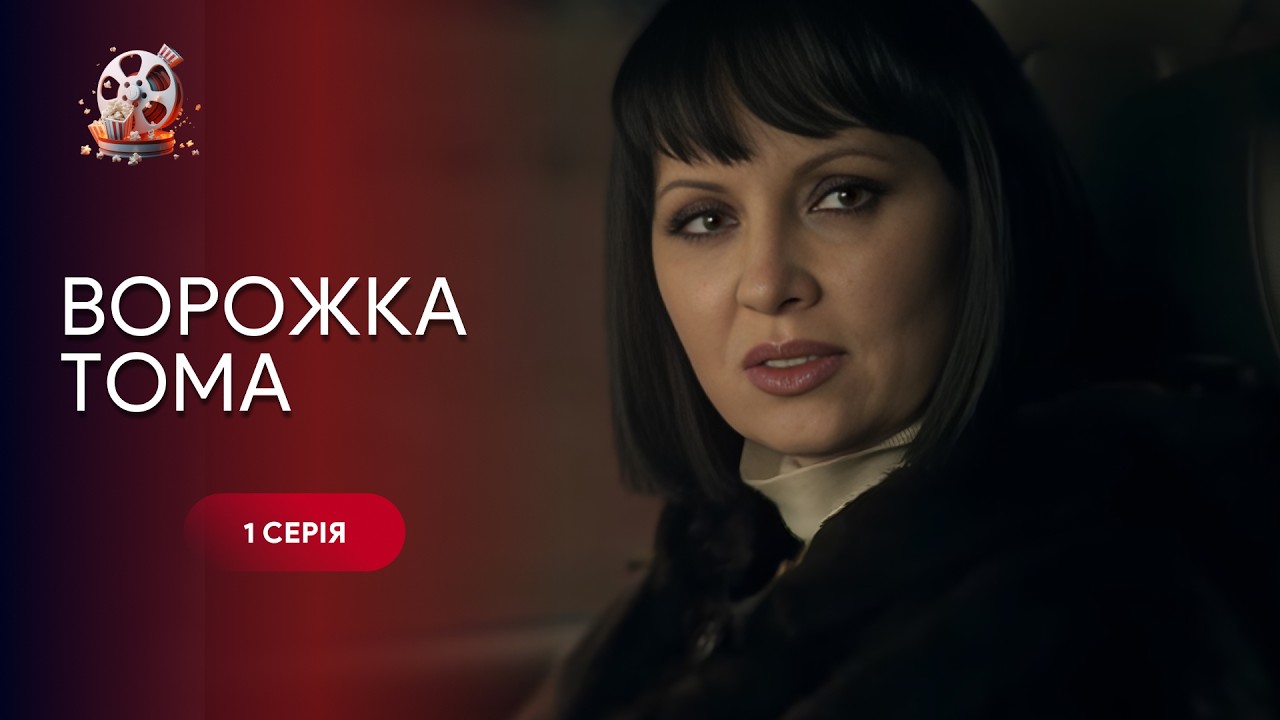 Класна КОМЕДІЯ Ворожка ТОМА. 1 СЕРІЯ. Історія акторки, яка випадково ледь не ?