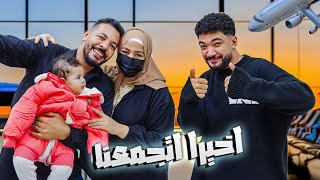 فاجأتهم بالسفر ???? وفرحتهم باللمة من تاني???? ( عيط من الفرحة????)