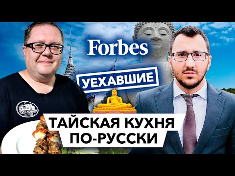 , title : 'Русский рецепт для тайской кухни // Уехавшие. Forbes'