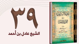 ٣٩. حياة السلف، مداراة الناس والورع | الشيخ عادل بن أحمد image