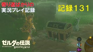 【寄り道ばかりの】ゼルダの伝説BotW【実況プレイ記録131】EXの宝箱