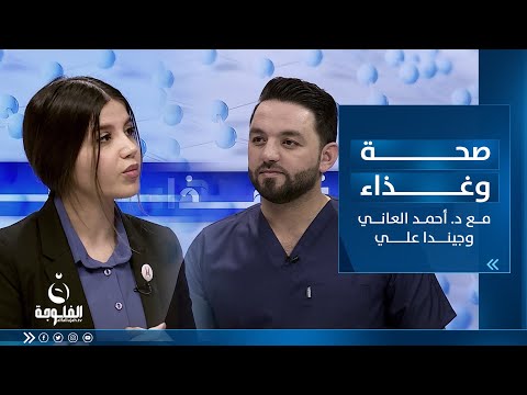 شاهد بالفيديو.. أين تذهب الدهون |  صحة وغذاء مع الدكتور أحمد العاني وجيندا علي