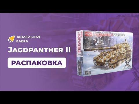 Распаковка сборной модели German Tank Destroyer Jagdpanther II от производителя Amusing Hobby.