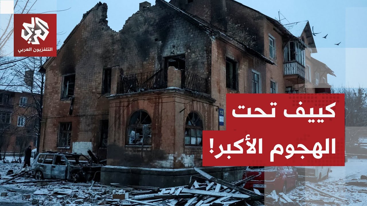 هجوم روسي واسع على كييف.. الدفاعات الأوكرانية تتصدى وتحذيرات واسعة للسكان.. ا?