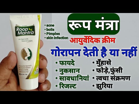Roop Mantra Ayurvedic Cream Ke Fayde, Uses And Review In Hindi | Fairness Cream