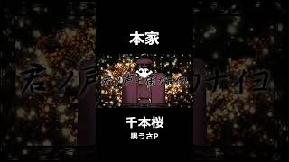 Download lagu 【カラオケ】あるある。　千本桜 / 黒うさP 　 #shorts mp3