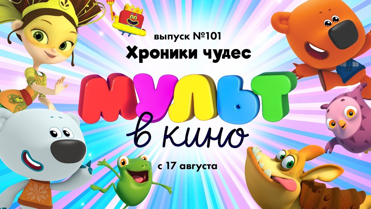 МУЛЬТ в кино. Выпуск № 101. Хроники чудес