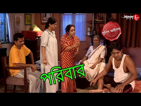 পরিবার | Paribaar | Gaighata Thana | Police Files | 2021 Bengali Popular Crime Serial | Aakash Aath