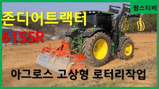 존디어트랙터 155마력 6155R 밭로터리작업 짧은영상입니다.