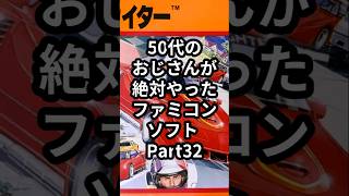 50代のおじさんが絶対やったファミコンソフト Part32『ロードファイター』