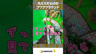 凡ミスだらけのフワフワラウンド【めっちゃカメレオン】 #shorts