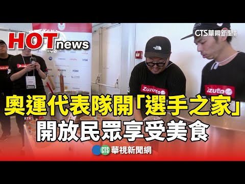 奧運代表隊開「選手之家」　開放民眾享受美食