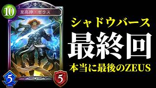 【シャドバ歴史】さようなら。また逢う日まで。過去最大のZEUSドラゴンを届けます。シャドバの歴史その26（特別編）【Shadowverse: Worlds Beyond】