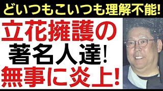 【立花擁護の著名人達に批判殺到!】世論は「ちょっと何言ってるのかわからない」「擁護するとかあり得ない！」