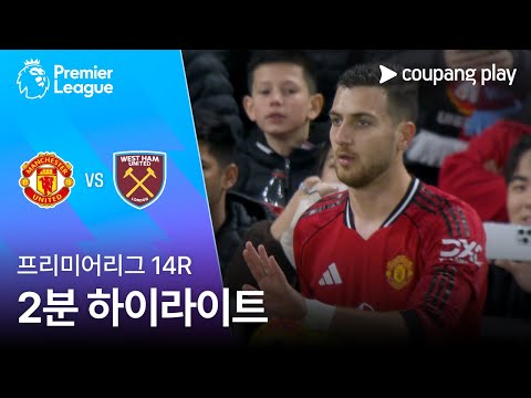 [프리미어리그] 14R 맨유 vs 웨스트햄 2분 하이라이트