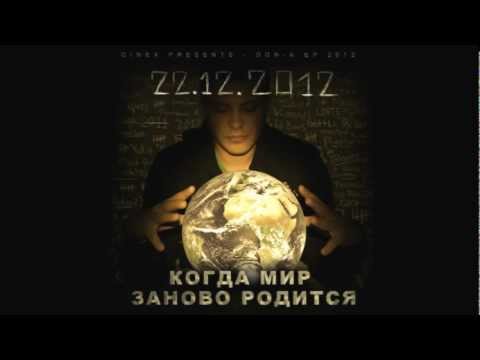 DoN-A (GineX) ft. Digital Nox & Som - Без тебя (2012)