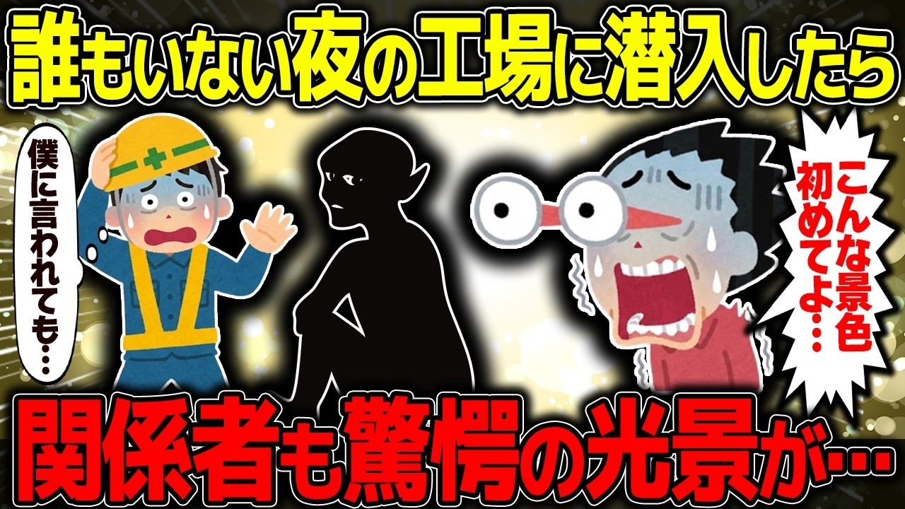 【不思議な話】誰もいない夜の工場で「止まってます？」と聞かれた。監視カメラに映る『自分の不自然な動き』を見たリーダーが、黙り込んだ理由が深すぎた…。【2chスレゆっくり解説】