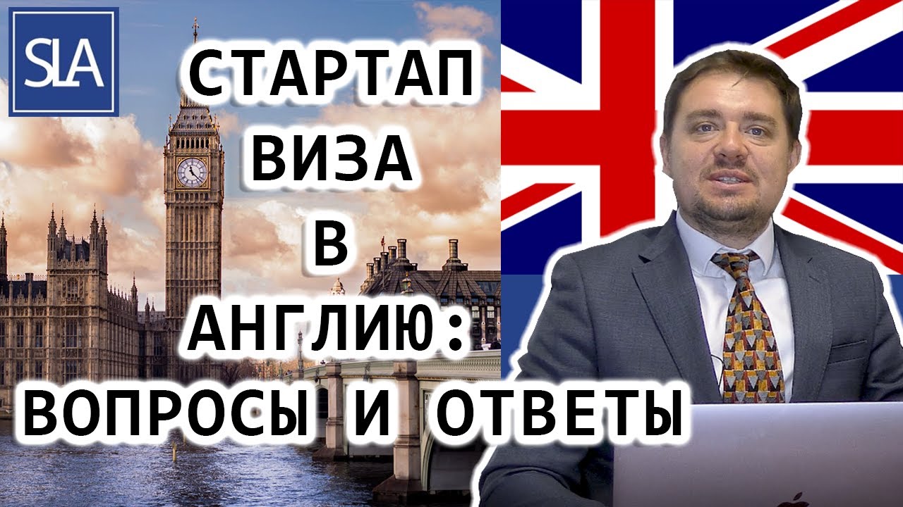 Стартап виза в Англию: Вопросы и ответы (Q&A) | Sterling Law