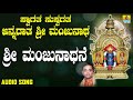 ಶ್ರೀ ಮಂಜುನಾಥಭಕ್ತಿಗೀತೆಗಳು Sri Manjunathane Swagatha Sus
