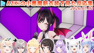 【#AZKi生誕ライブ2026】AZKiの新衣装を見たホロメンの反応集【2026.07.02/ホロライブ切り抜き】