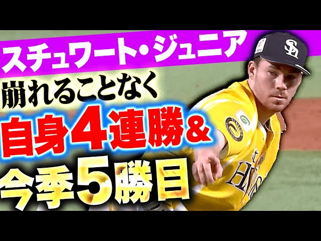 【自身4連勝】スチュワート・ジュニア『頼もしさ感じる…7回途中1失点で今季5勝目！』