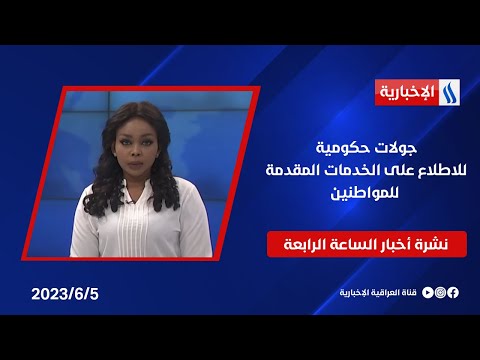 شاهد بالفيديو.. جولات حكومية للاطلاع على الخدمات المقدمة للمواطنين في نشرة اخبار الساعة 4