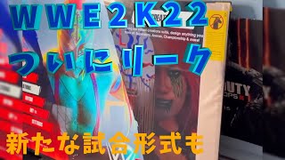 WWE2K22 リーク (ファンのコンセプト)でした‥