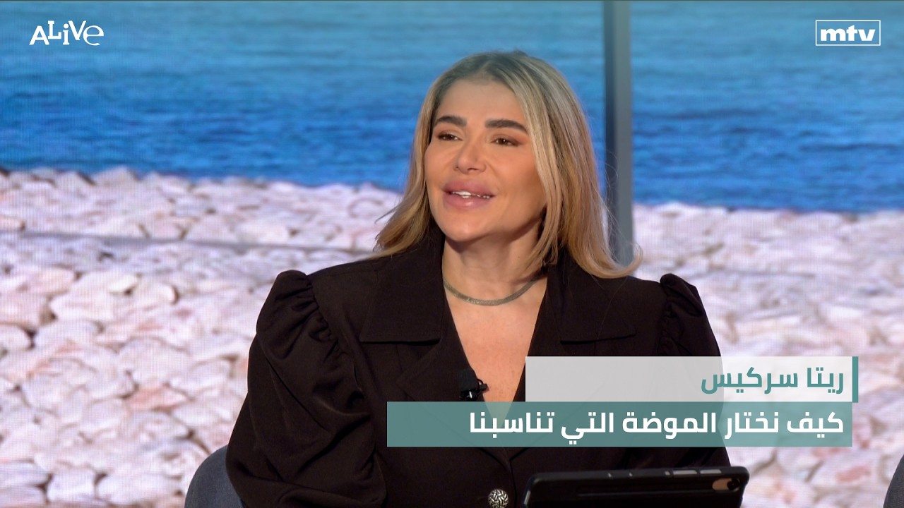 ريتا سركيس - كيف نختار الموضة التي تناسبنا
