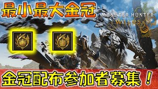 【モンハンワイルズ】最小最大金冠配布！参加型開催！
