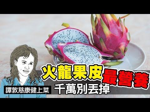 , title : '火龍果皮最營養，千萬別丟掉 | 譚敦慈康健上菜'