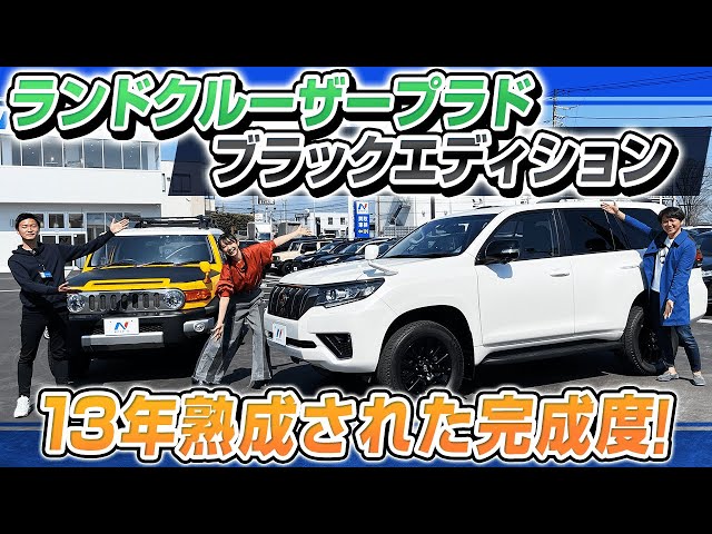 「ランドクルーザープラド【ブラックエディション】内・外装 を 中古車 で楽しく解説！」のサムネイル