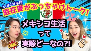 100本目記念☆メキシコに住んでよかった点&不満に感じた点を駐在妻の視点から正直に話します!