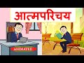 Atmaparichay Class 12 Hindi Animation Explanation Class 12 Hindi Aroh Chapter 1