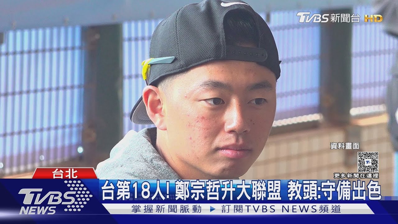 台第18人！鄭宗哲升大聯盟　教頭：守備出色