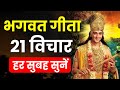 सम्पूर्ण गीता सार 24 मिनट में Shrimad Bhagwat Geeta Saar