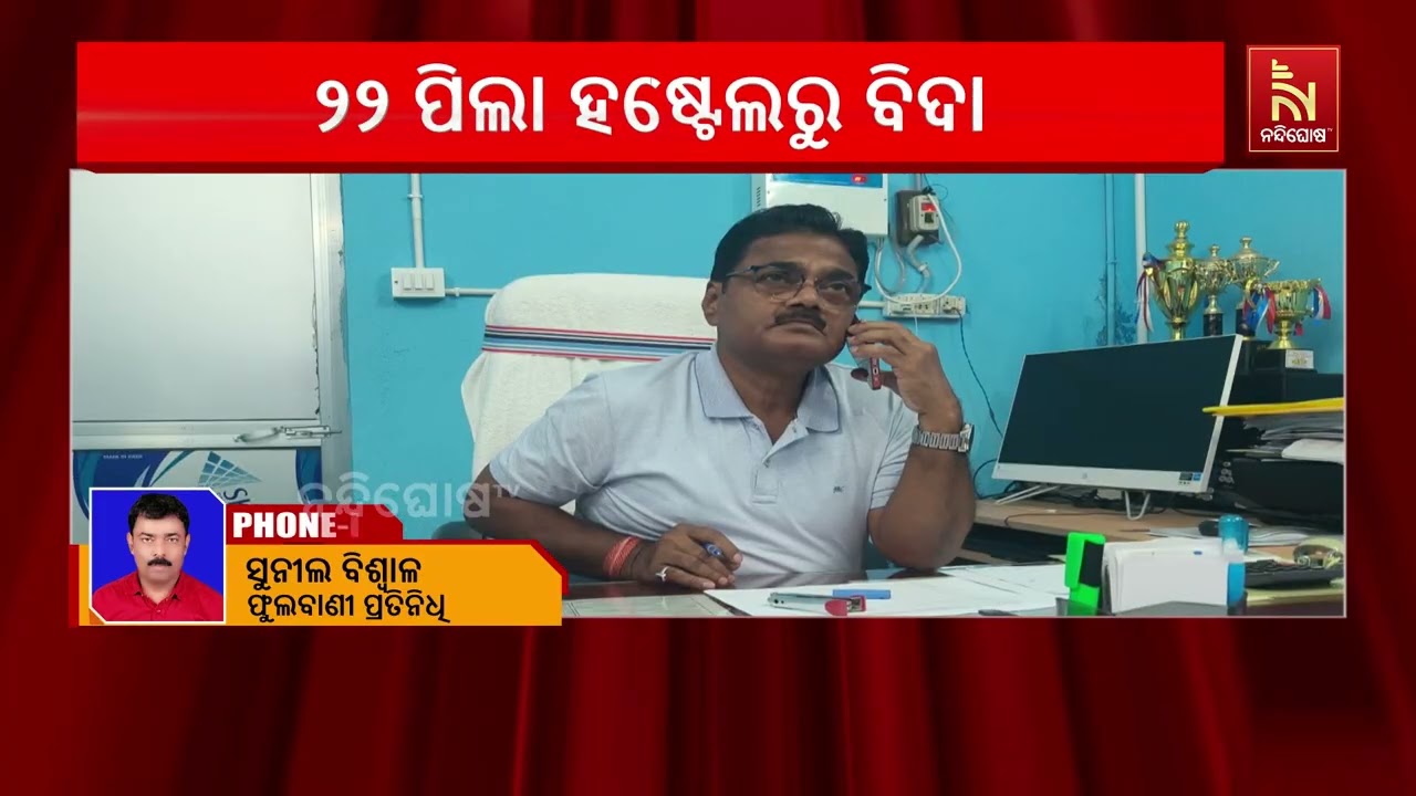 କନ୍ଧମାଳ ଜିଲ୍ଲା ଗୋଛାପଡା ସରକାରୀ ଉଚ୍ଚ ବିଦ୍ୟାଳୟରୁ ୨୨ ଛା?