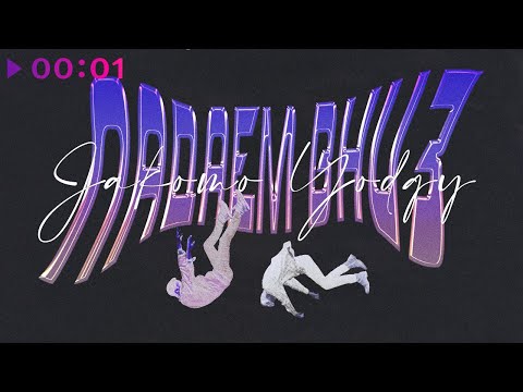 Jakomo & Yodgy - Падаем вниз | Official Audio | 2020