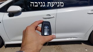 מחיר הביטוח מתייקר- איך למנוע גניבת רכב? | נטרול המפתח החכם וקליטה מרחוק בידית הדלת, טויוטה קורולה