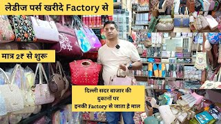 सबसे सस्ता पर्स मार्किट | ladies purse wholesale market | imported purse | sb market vlog