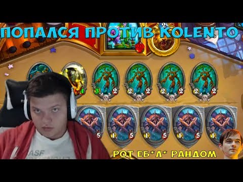 SilverName. Попался против Kolento. Рот еб*л рандома.