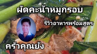 ผัดคะน้าหมูกรอบ รีวิวอาหารพร้อมสูตร(เคล็ดลับเด็ด) | ครัวคุณย้ง