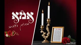 אמא – ברוך חורב (הזמר והיוצר ברוך חורב) - התמונה מוצגת ישירות מתוך אתר האינטרנט יוטיוב. זכויות היוצרים בתמונה שייכות ליוצרה. קישור קרדיט למקור התוכן נמצא בתוך דף הסרטון