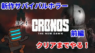 【Cronos: The New Dawn】プロエンジニアが行く！クロノス：新たなる夜明け 前編
