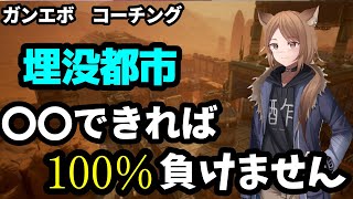 【ガンエボ】新マップのルールみんな理解してる？これを理解してるだけで埋没都市の勝率がグンと上がります【コーチング】