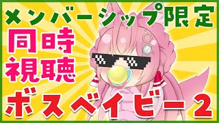博衣こより - 【Membership Only】「ボスベイビー2」同時視聴?【博衣こより/ホロライブ】