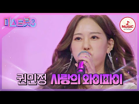 [미스트롯3]여심까지 사로잡은 권민정 ’사랑의 와이파이’♪(240123 방송)