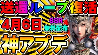 【神アプデ】送還システム復活!!遂に4月6日のアプデ内容が解禁！【真・三國無双アプリ】