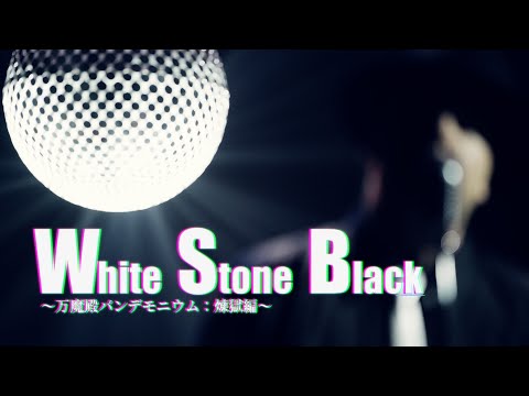 FINAL FANTASY XIV: Forge Ahead – White Stone Black Music Video (THE PRIMALS)