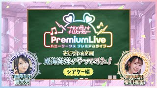 【ハニプレ】先行プレイ企画「成海姉妹がやってみた!」〜シアター編〜