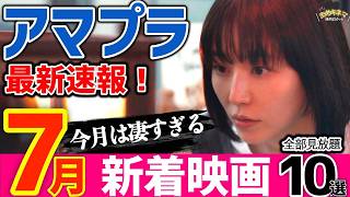 【速報】これはもはや異常事態！アマプラ新着おすすめ映画10選【2026年7月】